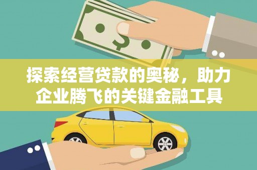 八里探索经营贷款的奥秘，助力企业腾飞的关键金融工具