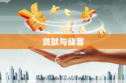 八里贷款与储蓄