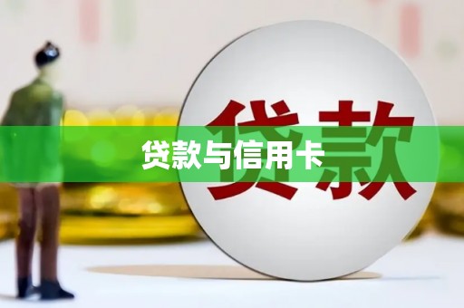 八里贷款与信用卡