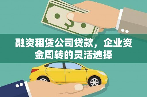 八里融资租赁公司贷款，企业资金周转的灵活选择
