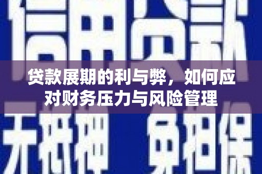 八里贷款展期的利与弊，如何应对财务压力与风险管理