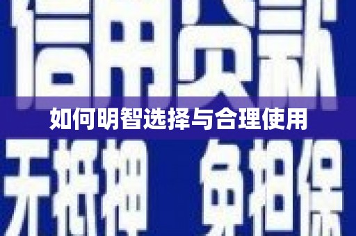 八里如何明智选择与合理使用