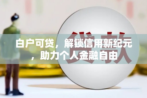八里白户可贷，解锁信用新纪元，助力个人金融自由