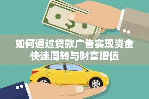 八里如何通过贷款广告实现资金快速周转与财富增值
