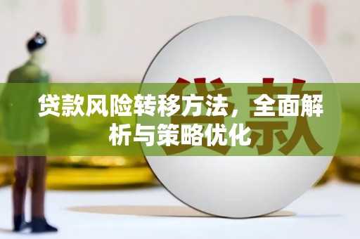 八里贷款风险转移方法，全面解析与策略优化