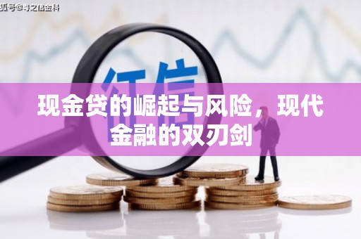 八里现金贷的崛起与风险，现代金融的双刃剑