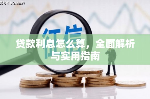 八里贷款利息怎么算，全面解析与实用指南