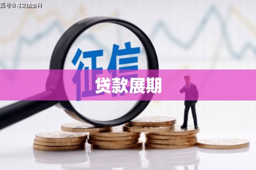 八里贷款展期