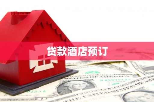 八里贷款酒店预订
