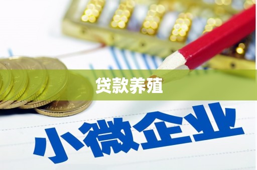八里贷款养殖
