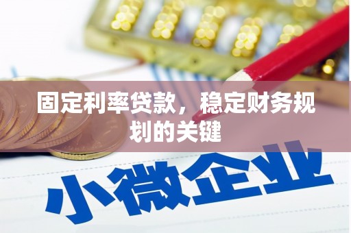 八里固定利率贷款，稳定财务规划的关键