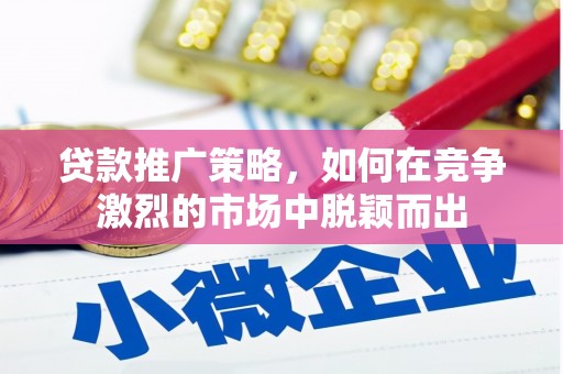 八里贷款推广策略，如何在竞争激烈的市场中脱颖而出
