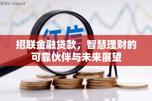 八里招联金融贷款，智慧理财的可靠伙伴与未来展望