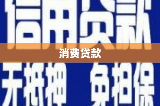 八里消费贷款