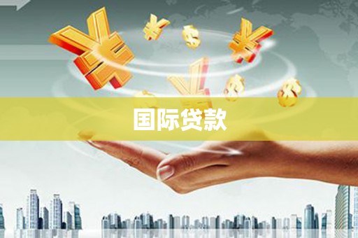 八里国际贷款