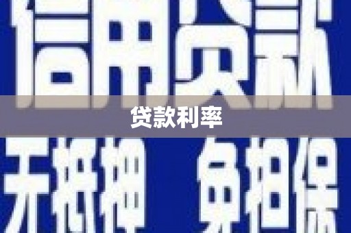 八里贷款利率