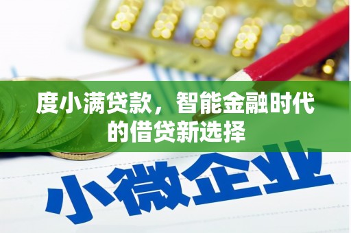 八里度小满贷款，智能金融时代的借贷新选择