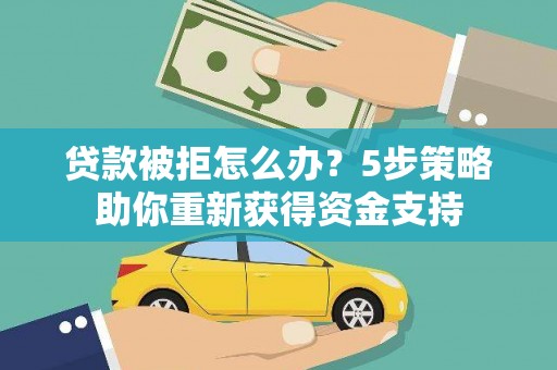 八里贷款被拒怎么办？5步策略助你重新获得资金支持