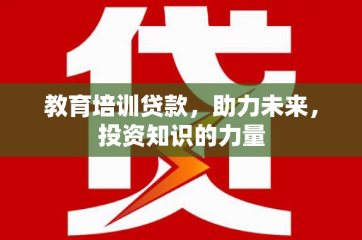 八里教育培训贷款，助力未来，投资知识的力量