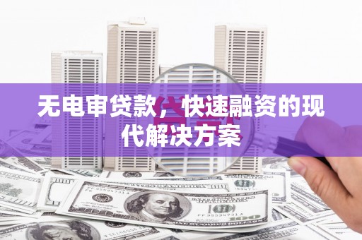 八里无电审贷款，快速融资的现代解决方案