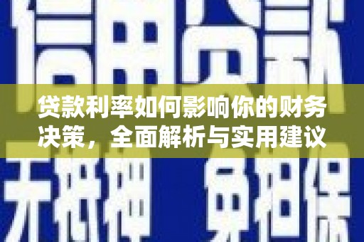 八里贷款利率如何影响你的财务决策，全面解析与实用建议