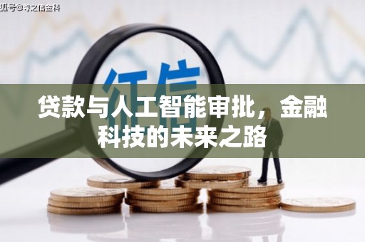 八里贷款与人工智能审批，金融科技的未来之路