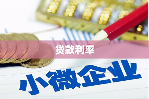 八里贷款利率