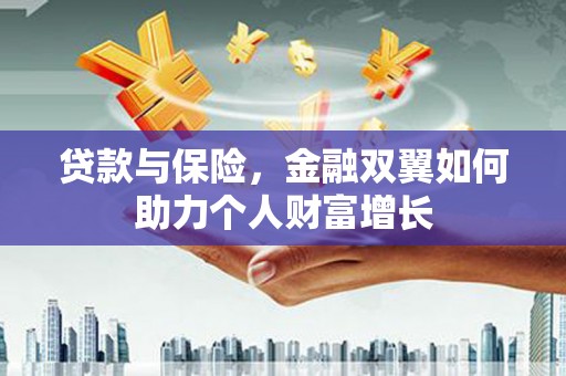 八里贷款与保险，金融双翼如何助力个人财富增长