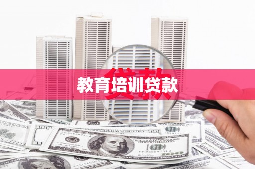 八里教育培训贷款