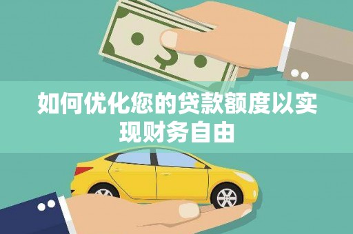 八里如何优化您的贷款额度以实现财务自由