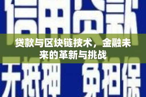 八里贷款与区块链技术，金融未来的革新与挑战