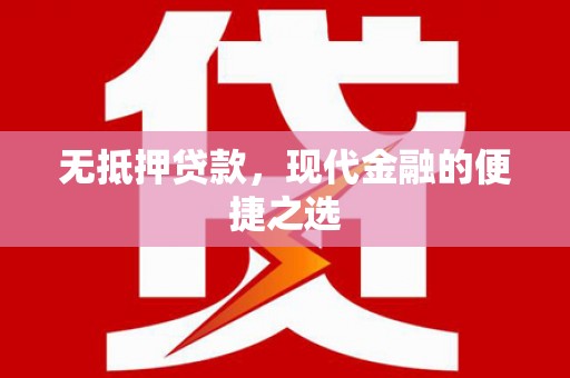 八里无抵押贷款，现代金融的便捷之选