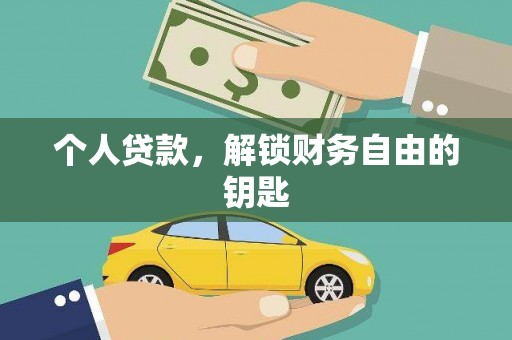 八里个人贷款，解锁财务自由的钥匙