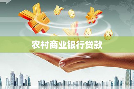 八里农村商业银行贷款