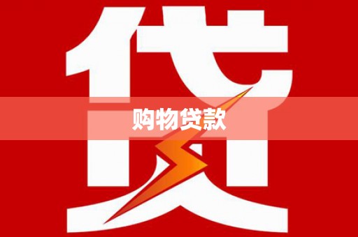 八里购物贷款
