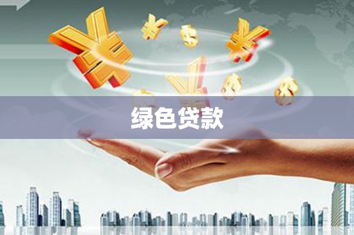 八里绿色贷款