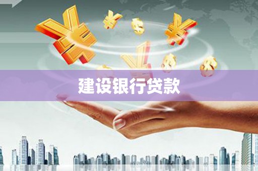 八里建设银行贷款