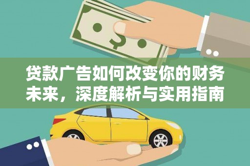 八里贷款广告如何改变你的财务未来，深度解析与实用指南