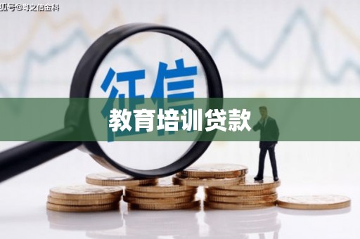 八里教育培训贷款