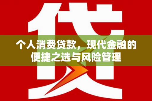 八里个人消费贷款，现代金融的便捷之选与风险管理