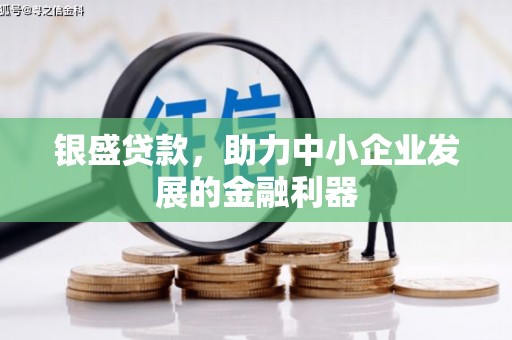 八里银盛贷款，助力中小企业发展的金融利器