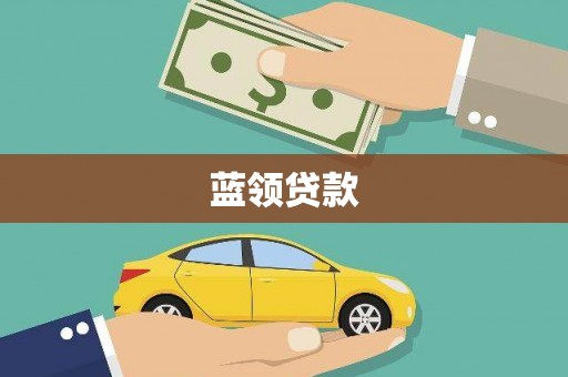 八里蓝领贷款