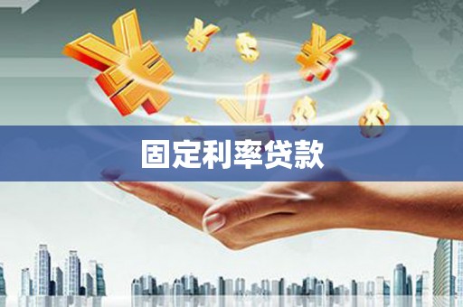 八里固定利率贷款