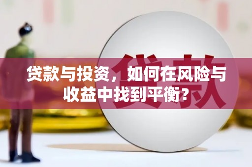 八里贷款与投资，如何在风险与收益中找到平衡？