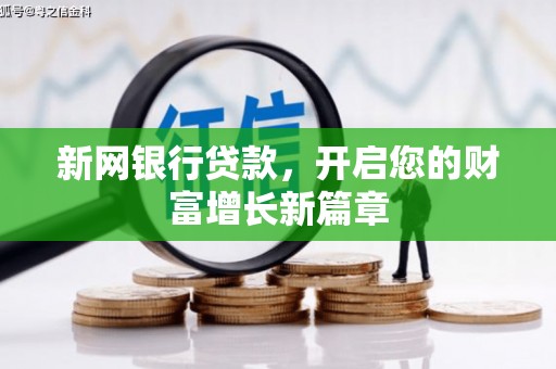 八里新网银行贷款，开启您的财富增长新篇章
