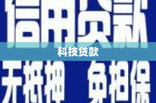 八里科技贷款