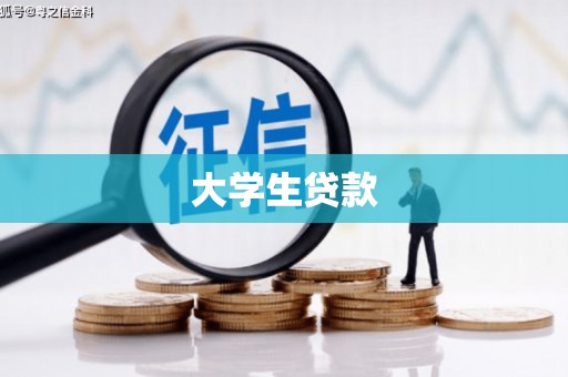 八里大学生贷款