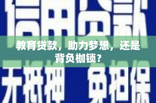 八里教育贷款，助力梦想，还是背负枷锁？