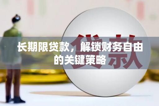 八里长期限贷款，解锁财务自由的关键策略