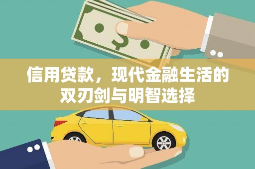 八里信用贷款，现代金融生活的双刃剑与明智选择